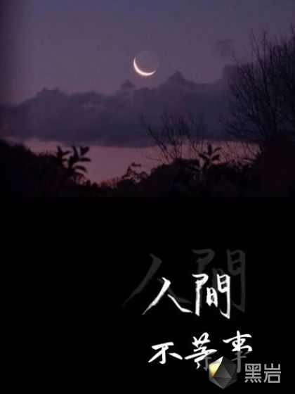 人间不等事