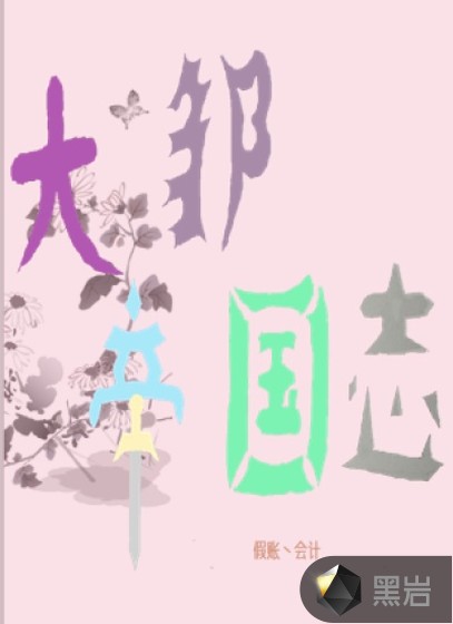 大邹帝国志