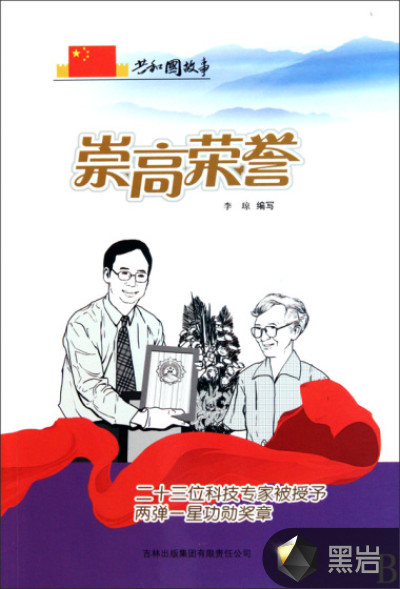 崇高荣誉:二十三位科技专家被授予两弹一星