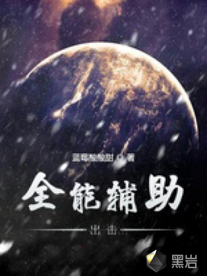 全能辅助出击