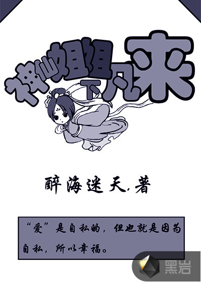 神仙姐姐下凡来