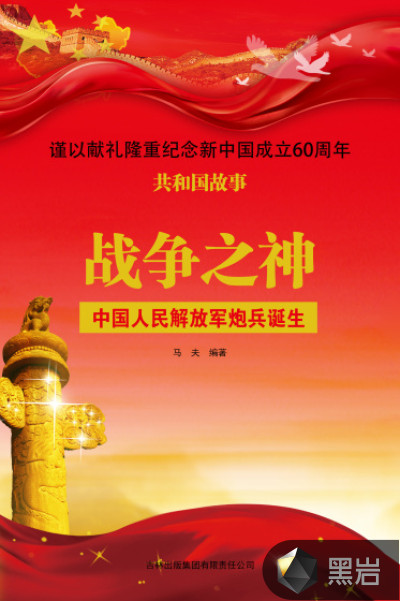 战争之神:中国人民解放军炮兵诞生