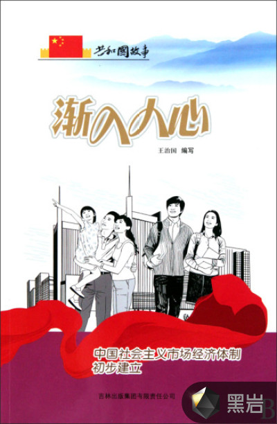 渐入人心:中国社会主义市场经济体制初步建