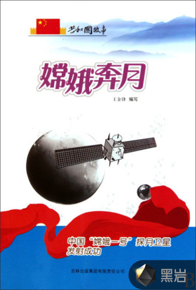 嫦娥奔月:中国“嫦娥一号”探月卫星发射成