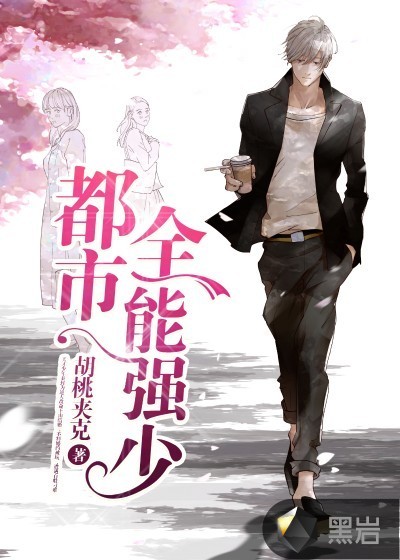 都市全能强少