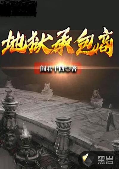 地狱承包商