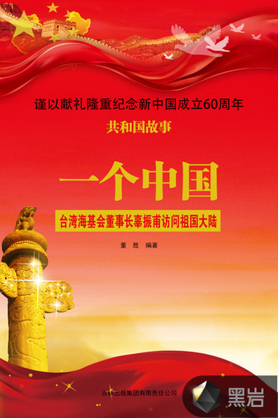 一个中国:台湾海基会董事长辜振甫访问祖国