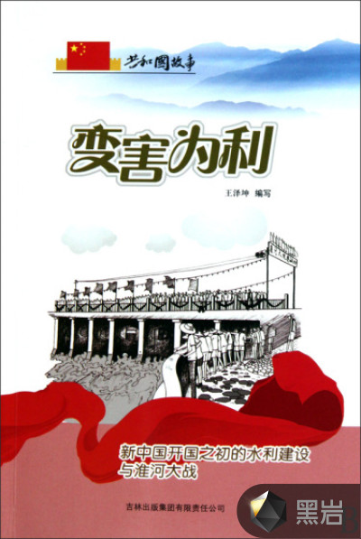 变害为利:新中国开国之初的水利建设与淮河