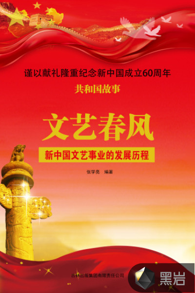 文艺春风:新中国文艺事业的发展历程