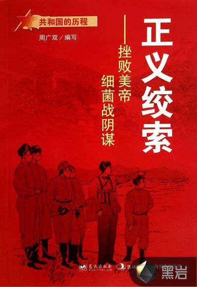 正义绞索:挫败美帝细菌战阴谋