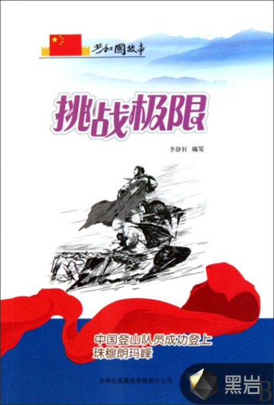 挑战极限:中国登山队员成功登上珠穆朗玛峰