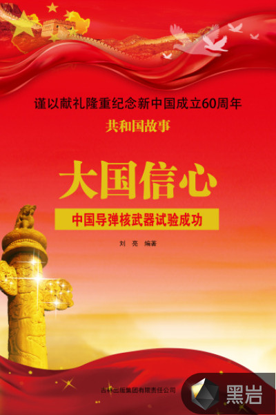 大国信心:中国导弹核武器试验成功