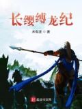 长缨缚龙纪
