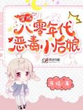 穿成八零年代恶毒小后娘