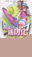 网球少女成功记:后篇