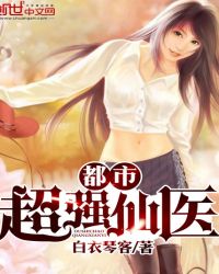 都市超强仙医(绝品美女赖上我)