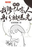 糟糕!我修仙高人身份被曝光