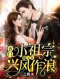 玄门小祖宗:她又在兴风作浪