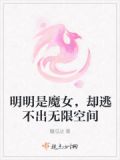 明明是魔女,却逃不出无限空间