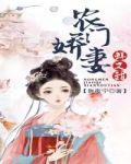 农门娇妻鲜又甜