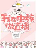 我在虫族做直播