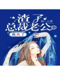 渣了总裁老公后,我火了