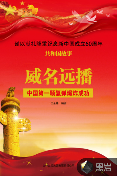 威名远播:中国第一颗氢弹爆炸成功