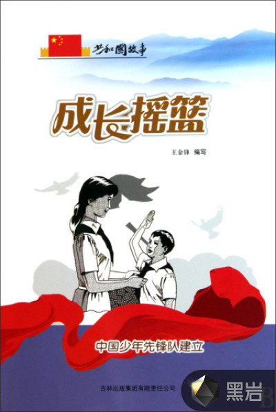 成长摇篮:中国少年先锋队建立