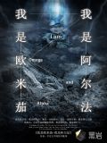 我是欧米茄,我是阿尔法