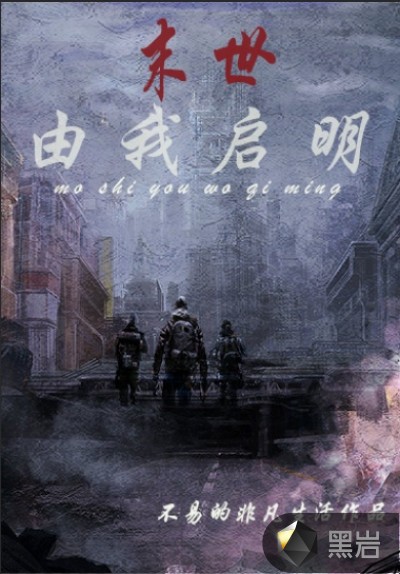 末世由我启明