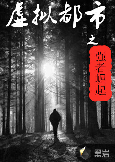 虚拟都市之强者崛起