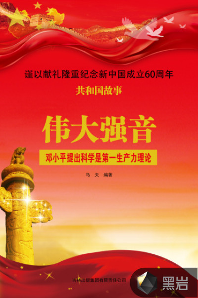 伟大强音:邓小平提出科学是第一生产力理论