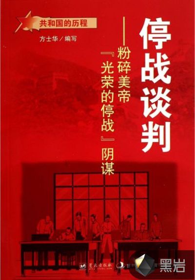 停战谈判:粉碎美帝“光荣的停战”阴谋