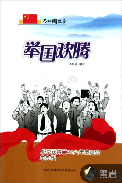 举国欢腾:北京获得二〇〇八年奥运会主办权