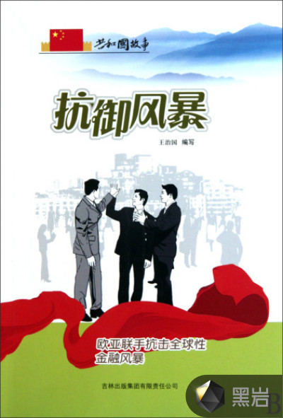 抗御风暴:欧亚联手抗击全球性金融风暴