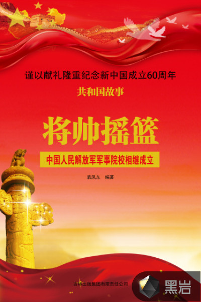 将帅摇篮:中国人民解放军军事院校相继成立