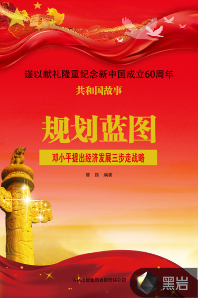 规划蓝图:邓小平提出经济发展三步走战略