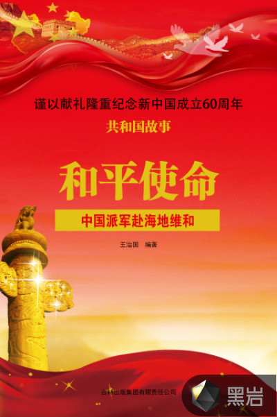 和平使命:中国派军赴海地维和