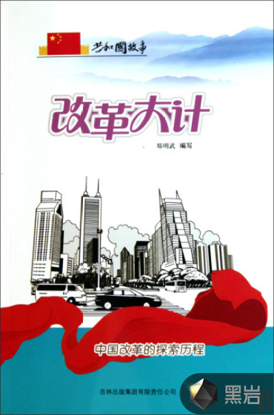 改革大计:中国改革的探索历程