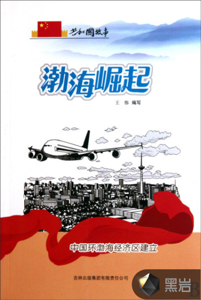 渤海崛起:中国环渤海经济区建立