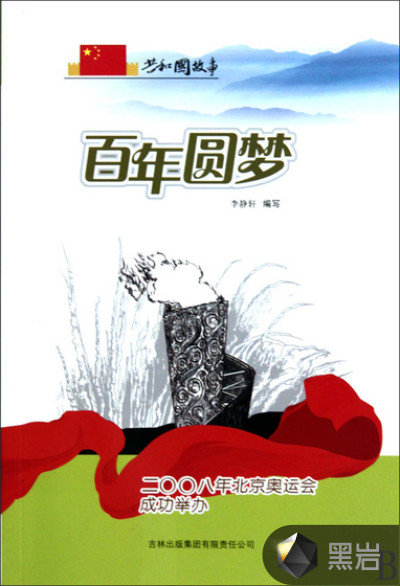 百年圆梦:二〇〇八年北京奥运会成功举办
