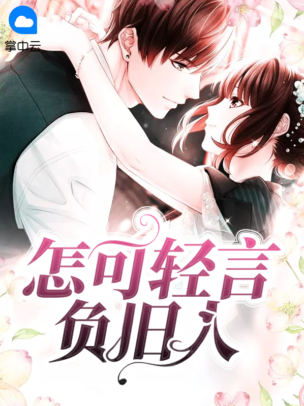 怎可轻言负旧人沈姝