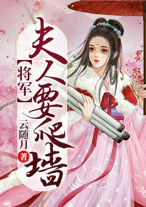 将军,夫人要爬墙