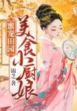 蜜宠田园:美食小厨娘