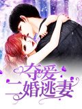 叶少的夺爱婚妻慕安然叶非墨