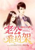 蜜爱百分百：老公难招架