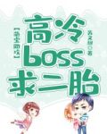 萌宝助攻:高冷BOSS求二胎