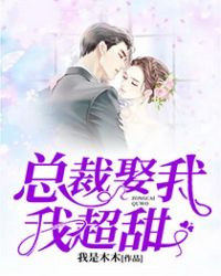总裁娶我,我超甜!