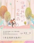 你是我的万能药