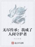 无尽传承:我成了人间守护者